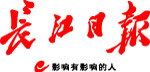 長江日報(bào).jpg